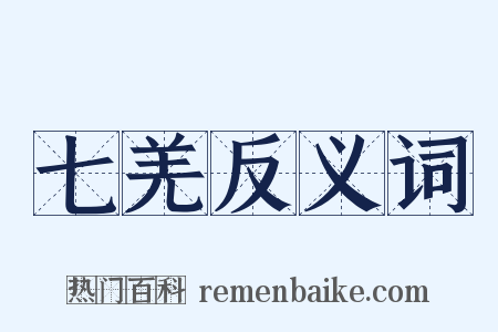 七羌反义词是什么意思的图片
